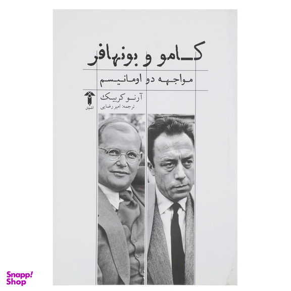 کتاب کامو و بونهافر مواجه ‌دو اومانیسم اثر آرنو کربیک آشیان نشر