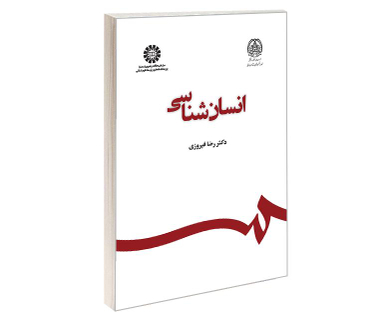 کتاب انسان شناسی اثر دکتر رضا فیروزی نشر سمت