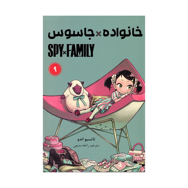 کتاب خانواده جاسوس اثر تاتسیو اندو انتشارات مات جلد ۹