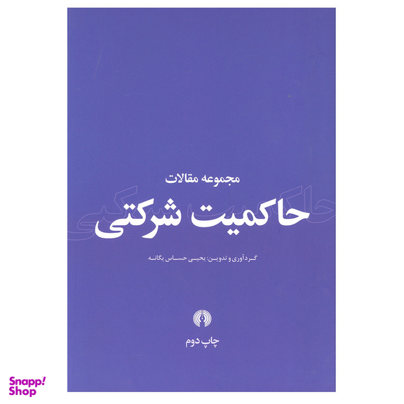 کتاب مجموعه مقالات حاکمیت شرکتی اثر یحیی حساس یگانه نشر علمی فرهنگی
