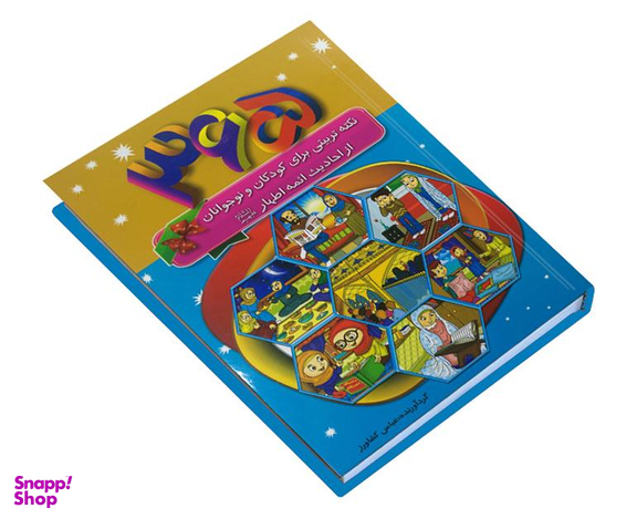 کتاب 365 نکته تربیتی برای کودکان و نوجوانان از احادیث ائمه اطهار (ع) اثر عباس کشاورز نشر پیام مهر عدالت