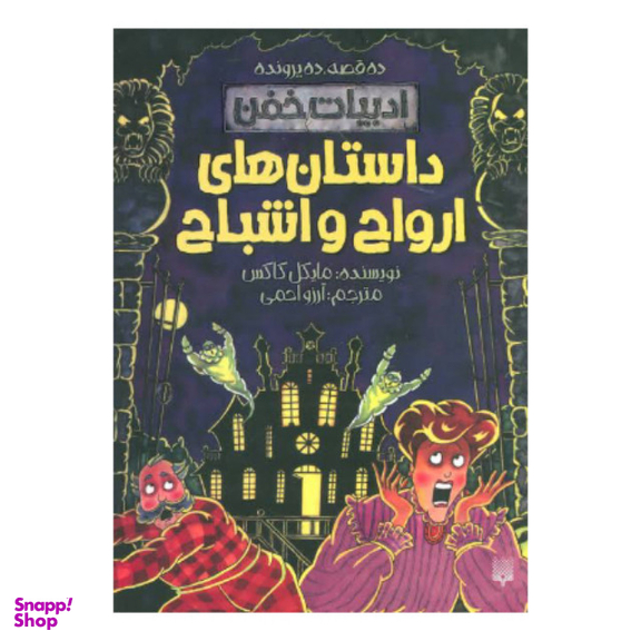 کتاب داستان های ارواح و اشباح اثر مایکل کاکس نشر پیدایش