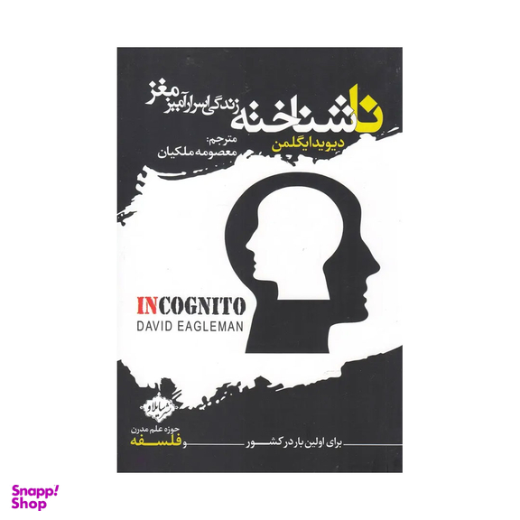 کتاب ناشناخته زندگی اسرار آمیز مغز اثر دیوید ایگلمن انتشارات سایلاو