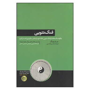 کتاب فنگ شویی چگونه با استفاده از فنگ شویی خانه‌ی خود را شادتر سالم تر و راحت تر کنیم اثر جان چنگ نشر هورمزد