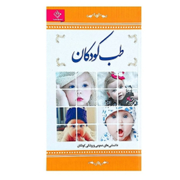 کتاب طب کودکان اثر فرشته مهری نشر الینا