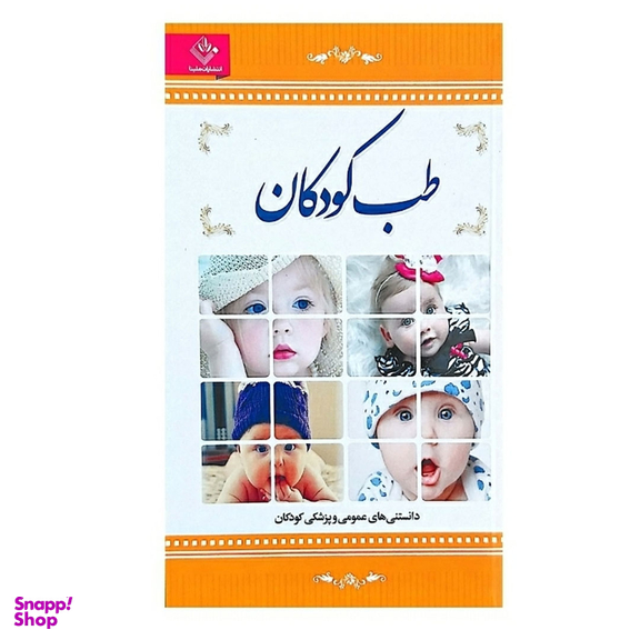 کتاب طب کودکان اثر فرشته مهری نشر الینا