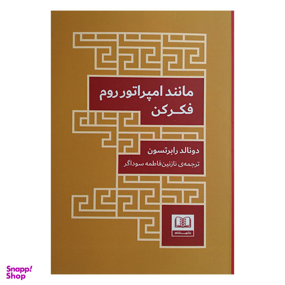 کتاب مانند امپراتور روم فکر کن اثر دونالد رابرتسون انتشارات شمشاد