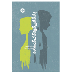 کتاب بایگانی کودکان گمشده اثر والریا لوئیزلی نشر خوب