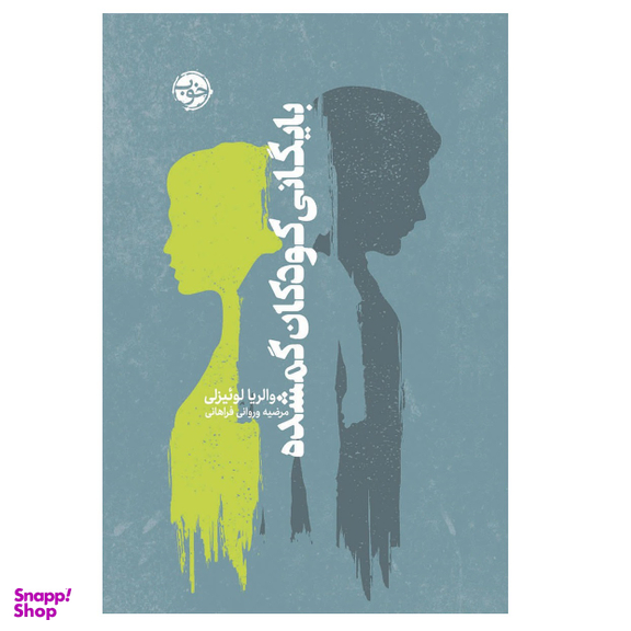 کتاب بایگانی کودکان گمشده اثر والریا لوئیزلی نشر خوب