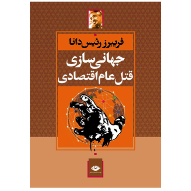 کتاب جهانی سازی قتل عام اقتصادی اثر فریبرز رئیس دانا نشر نگاه