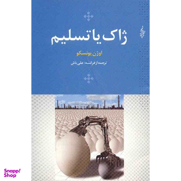 کتاب ژاک یا تسلیم اثر اوژن یونسکو