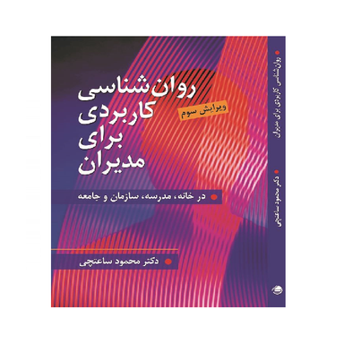 کتاب روان شناسی کاربردی برای مدیران اثر محمود ساعتچی انتشارات ویرایش