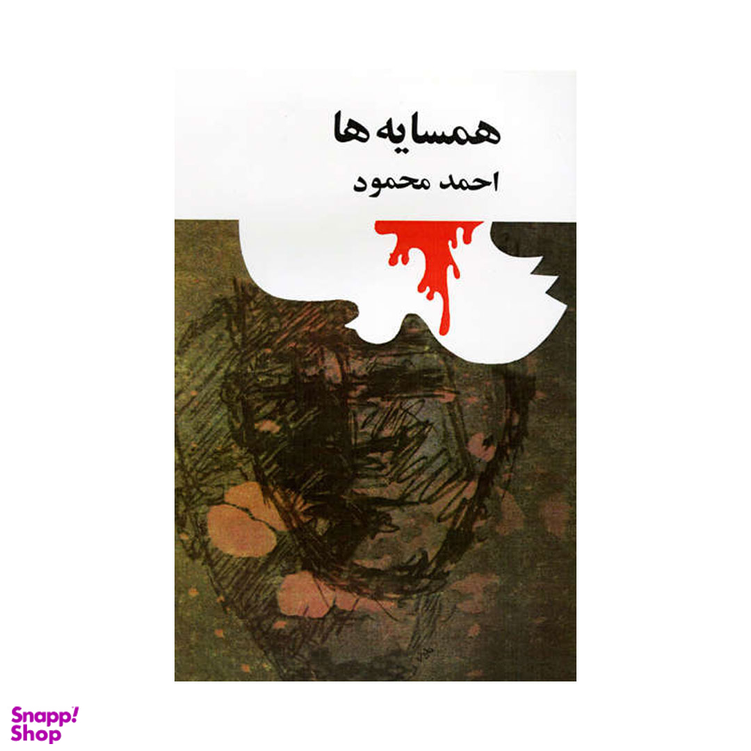 کتاب همسایه ها اثر احمد محمود انتشارات امیرکبیر