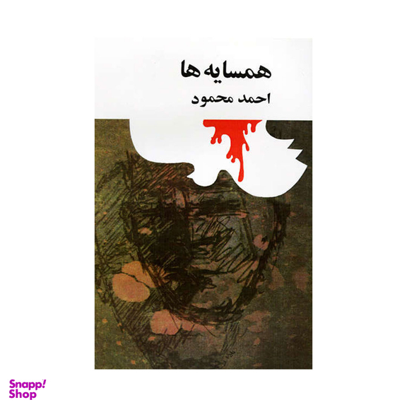 کتاب همسایه ها اثر احمد محمود انتشارات امیرکبیر