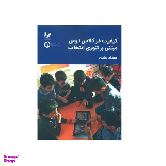 کتاب کیفیت در کلاس درس مبتنی بر تئوری انتخاب اثر مهرداد علیان انتشارات اندیشه احسان