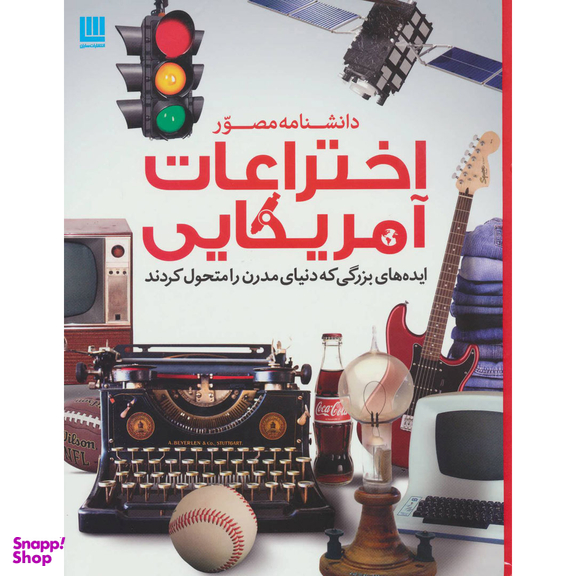 کتاب دانشنامه مصور اختراعات آمریکایی اثر تایم لایف بوکس انتشارات سایان