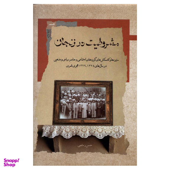 کتاب مشروطیت در زنجان اثر حسن رستمی انتشارات نگاه معاصر