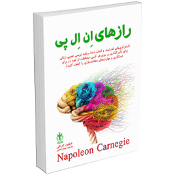 کتاب رازهای NLP اثر ناپلئون کارنگی انتشارات السانا