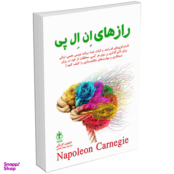 کتاب رازهای NLP اثر ناپلئون کارنگی انتشارات السانا