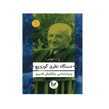 کتاب دستگاه نظری گورویچ اثر ج. ا. تنهایی انتشارات اندیشه احسان