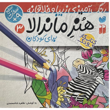 کتاب رنگ آميزی كودک هنر ماندالا 3 اثر طاهره شاه محمدی نشر ذكر