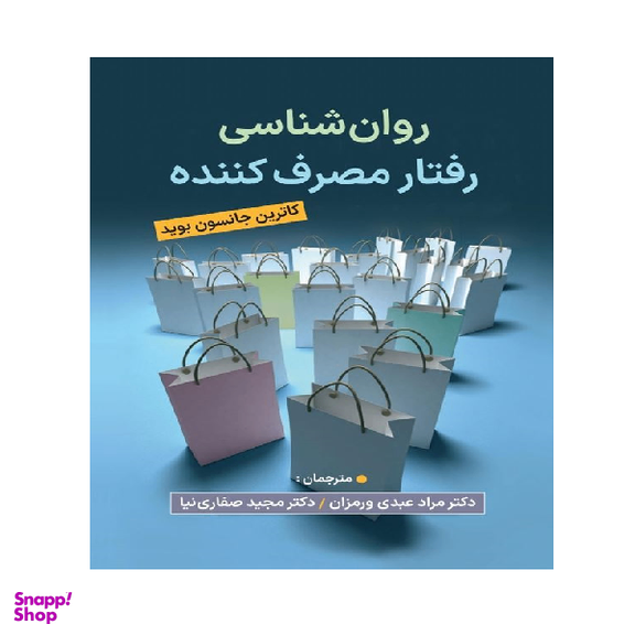 کتاب روان شناسی رفتار مصرف کننده اثر کاترین جانسون بوید انتشارات ویرایش