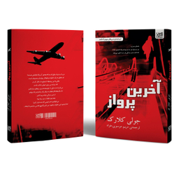 کتاب آخرین پرواز اثر جولی کلارک انتشارات آذرگون