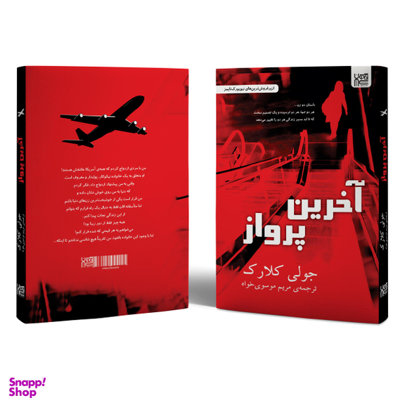 کتاب آخرین پرواز اثر جولی کلارک انتشارات آذرگون