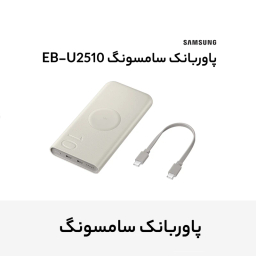 پاوربانک ۲۵ وات سامسونگ مدل Battery Pack EB-U2510 ظرفیت 10000 میلی آمپر ساعت