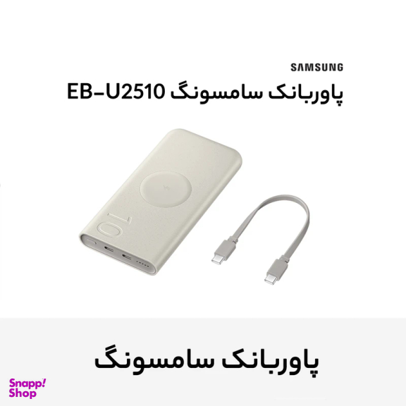 پاوربانک ۲۵ وات سامسونگ مدل Battery Pack EB-U2510 ظرفیت 10000 میلی آمپر ساعت