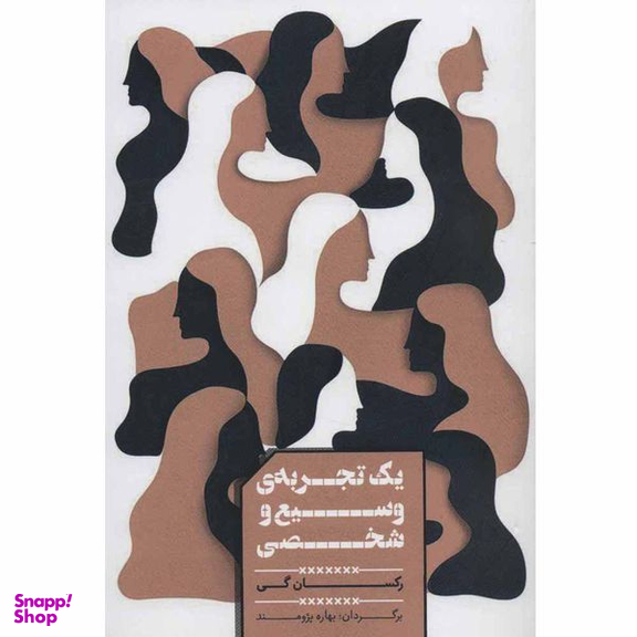 کتاب یک تجربه ی وسیع و شخصی اثر رکسان گی انتشارات شمشاد