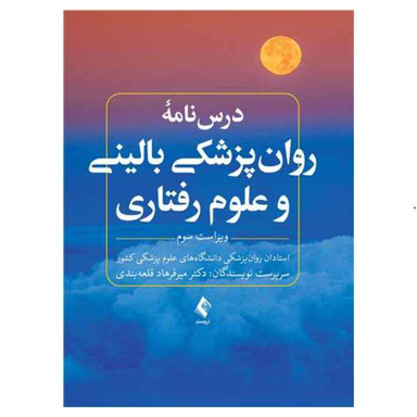 درس نامه روان پزشکی بالینی و علوم رفتاری اثر دکتر میرفرهاد قلعه بندی انتشارات ارجمند