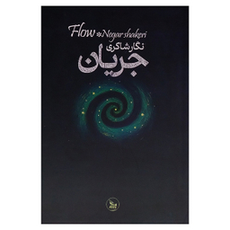 کتاب جریان اثر نگار شاكری انتشارات چلچله