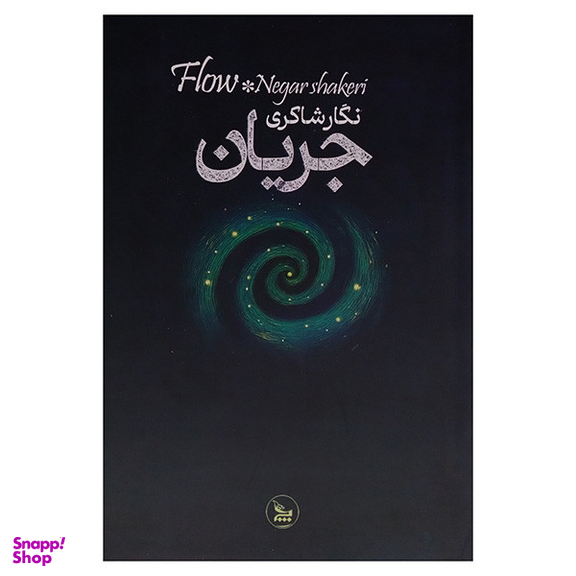 کتاب جریان اثر نگار شاكری انتشارات چلچله
