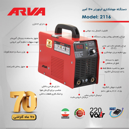 دستگاه جوش 160 آمپر آروا مدل 2116