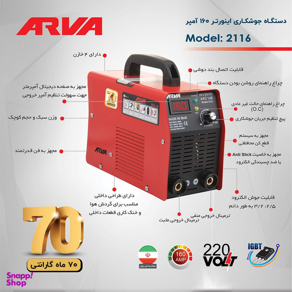 دستگاه جوش 160 آمپر آروا مدل 2116