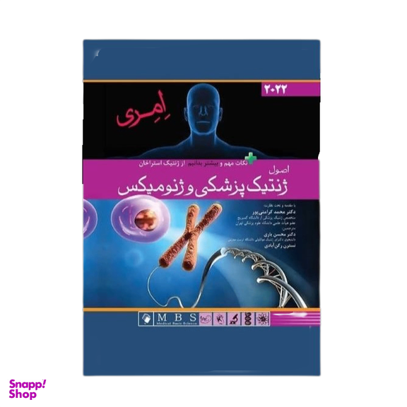 کتاب اصول ژنتيک پزشکی و ژنوميکس ۲۰۲۲ امری اثر پيتر ترنپنی انتشارات اندیشه رفیع