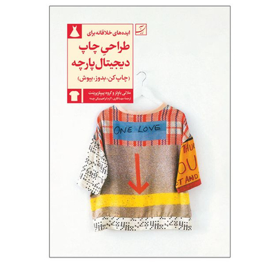 کتاب ایده های خلاقانه برای طراحی چاپ دیجیتال پارچه اثر پیپلز پرینت و ملانی باولز نشر آبان