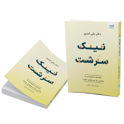 کتاب نیک‌ سرشت اثر بکی کندی نشر آذرگون