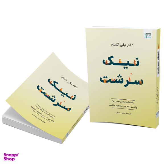 کتاب نیک‌ سرشت اثر بکی کندی نشر آذرگون