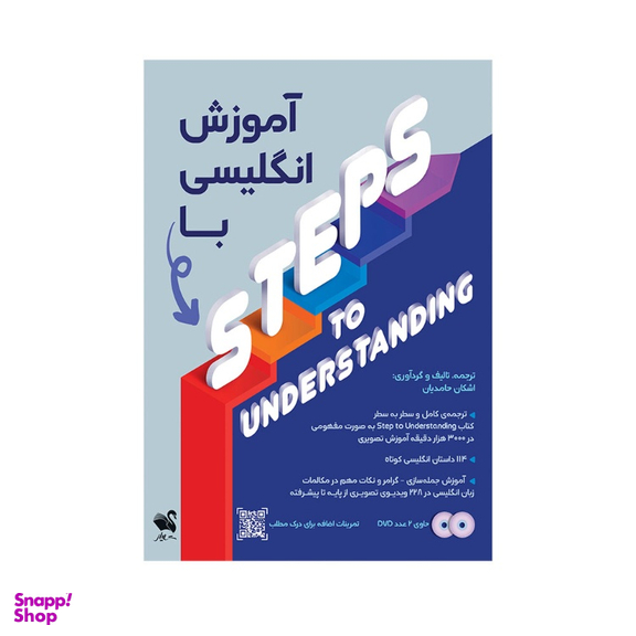 آموزش انگلیسی با استپ تو اندرستندینگ انتشارات شیلر