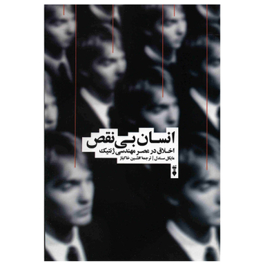 کتاب انسان بی نقص اثر مایکل سندل نشر نو