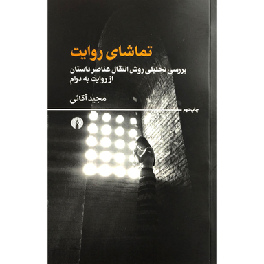 کتاب تماشای روايت اثر مجيد آقائی نشر علمی فرهنگی