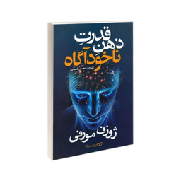 کتاب قدرت ذهن ناخودآگاه اثر ژوزف مورفی نشر یوشیتا