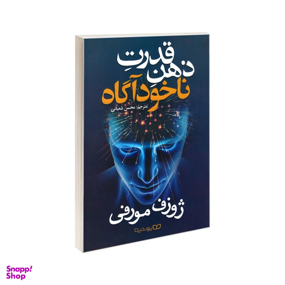 کتاب قدرت ذهن ناخودآگاه اثر ژوزف مورفی نشر یوشیتا