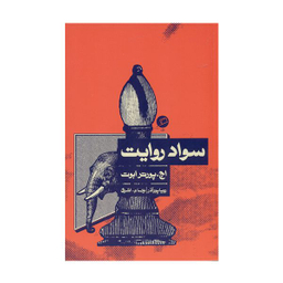 كتاب سواد روايت اثر پورتر ابوت نشر اطراف