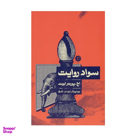 كتاب سواد روايت اثر پورتر ابوت نشر اطراف