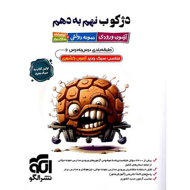 کتاب دژکوب نهم به دهم آزمون ورودی تیزهوشان و نمونه دولتی اثر جمعی از نویسندگان نشر الگو