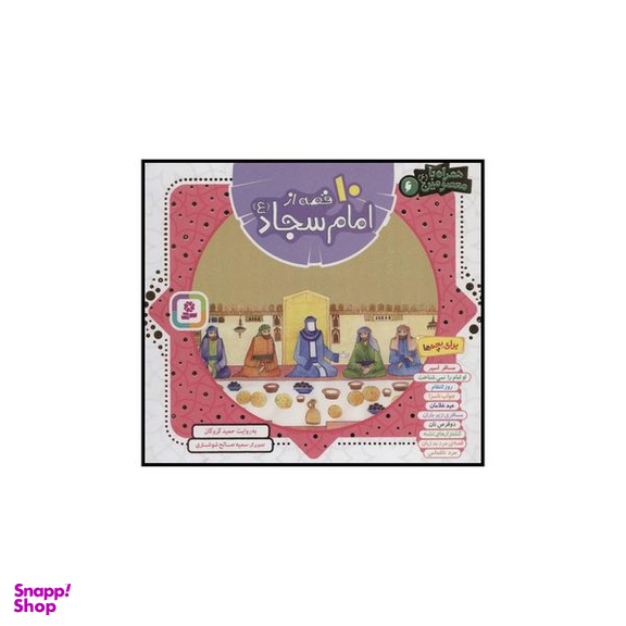 کتاب 10 قصه از امام سجاد ع اثر حمید گروگان انتشارات قدیانی