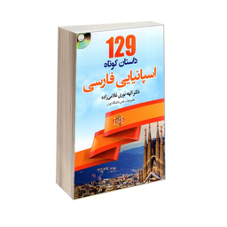کتاب 129 داستان کوتاه اسپانیایی فارسی اثر الهه نوری غلامی زاده نشر دانشیار